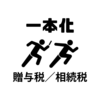 【変わる贈与・相続税】R5税制改正大綱を深堀りしてみる