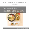 花ぜん（弁当）@渋谷 【メニューが豊富で3日連続でも飽きないお店】