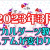 2023年3月からマジカルダーツ教室のシステムが変わります