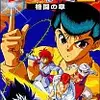 幽遊白書の凄さを思う存分体験できる　名作格闘ゲーム　幽遊白書2 格闘の章