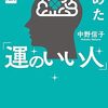 最近ツイていない時期に思考と習慣を立て直したい人へ　『新版　科学がつきとめた「運のいい人」』レビュー