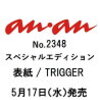 ananでトリガー(TRIGGER)が表紙！予約ガイド