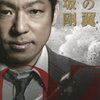 【MOZU原作】逢坂剛『幻の翼(百舌シリーズ2)』レビュー