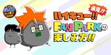 【103話】必見!!ハイキュー!!FANPARKの楽しみ方!!