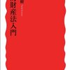 書評「知的財産法入門」（小泉直樹著）