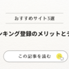 ブログランキング登録のメリットとデメリット｜アクセス数アップと収益化の秘訣