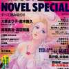 今LOG OUT NOVEL SPECIALという雑誌にとんでもないことが起こっている？