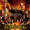 映画「ハンガー・ゲーム」（２０１２）
