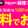 楽天モバイルを使ってみたいけど通信速度が不安な方へ！Rakuten最強プラン（データタイプ）を無料でお試し！！