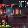 【Dead Cells】＃37「世界が変わった」難易度ハード