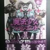 佐藤健太郎「魔法少女・オブ・ジ・エンド」第１２巻