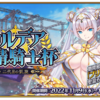 【FGO】イベント「カルデア妖精騎士杯」はじまる！90++周回はつらい。