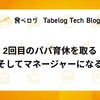 2回目のパパ育休を取る（そしてマネージャーになる）