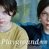 映画感想「Playground校庭」「ケナは韓国が嫌いで」「フライト・リスク」