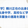 【青学】鶴川正也の出身高校は？出身中学高校など学歴や卒業後の進路を調査