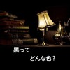 黒ってどんな色？＜意味・性格・恋愛＞を詳しく解説します。