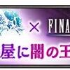 FF11で「あなたのお部屋に闇の王キャンペーン」開催中！期間限定で闇王をゲットせよ！！