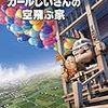 「カールじいさんの空飛ぶ家」「かいじゅうたちのいるところ」