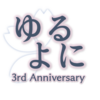 「ゆるよに」参加要項