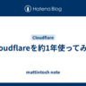 Cloudflareを約1年使ってみて