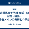 【週末競馬ガチ予想 #05】7/5(土) 函館・福島・小倉メイン◎分析と☆予想