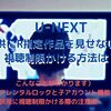 画像付き解説）U-NEXTで子供にR指定作品を見せないよう視聴制限かける方法は？