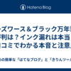 ワーズワース＆ブラック万年筆の評判は？インク漏れは本当？口コミでわかる本音と注意点