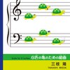 2台ピアノ「6匹の亀のための組曲」Amazonにて販売開始