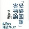 中学受験国語害悪論の感想と口コミを少々。