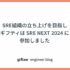 SRE組織の立ち上げを目指し、ギフティは SRE NEXT 2024 に参加しました