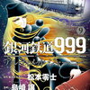 特典まとめ【購入＆予約】銀河鉄道999 ANOTHER STORY アルティメットジャーニー 9巻