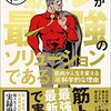 書評：「筋トレが最強のソリューションである」筋トレが人生を変えると科学的に証明しちゃった本