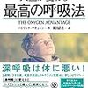 『最高の呼吸法』で、鼻詰まりが通る経験をした