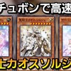 明日香の新規カード!サイバーチュチュボンで強化された聖戦士カオスソルジャーデッキが楽しすぎる！【遊戯王デュエルリンクス】