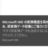 IME 誤変換データ収集のトースト表示が邪魔（Win10）