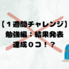 【１週間チャレンジ】勉強編：結果発表