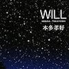  [読了]　本多孝好　Will