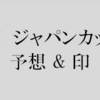 ジャパンカップ 2017 予想　本命：サウンズオブアース　【競馬予想の桃さん】