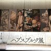 予習してから観に行けばよかった「ハプスブルク展 600年にわたる帝国コレクションの歴史」（国立西洋美術館）