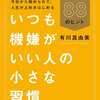 「いつも機嫌がいい人の小さな習慣」聞く読書