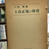 2168　土谷正規の体育