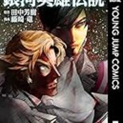藤崎竜 銀河英雄伝説 ５巻 碧色の旗を掲げ