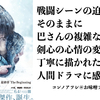 【るろうに剣心 最終章 The Beginning】これで本当に終わりでイイんですよね？