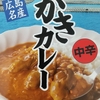 らくちんお家ごはん①レトルトかきカレー