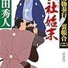 『蛮社始末 - 闕所物奉行 裏帳合(二)』上田 秀人 ***