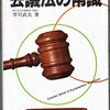 読書感想：会議法の常識