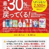 対象店舗で花王商品をPayPayで1回税込1,000円以上購入で、最大30%大還元！