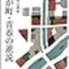 織田作之助「わが町」感想