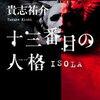 【ネタバレなし要約】多重人格が題材のホラー！『十三番目の人格 ISOLA』貴志祐介