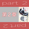 噛み合わない会話 - アルタッドに捧ぐ part2「第二章」